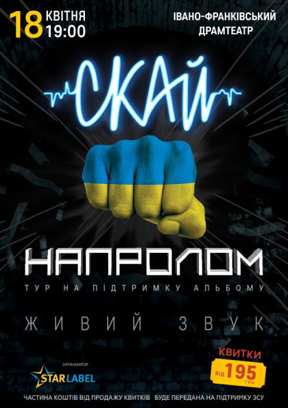 СКАЙ НАПРОЛОМ (Івано-Франківськ) СКАЙ НАПРОЛОМ (Івано-Франківськ)