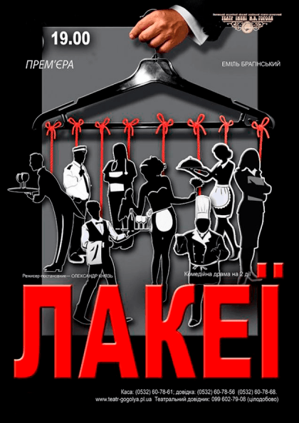Лакеї Лакеї