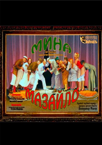 Мина Мазайло Мина Мазайло
