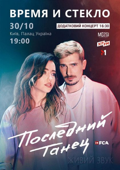 Время и Стекло. Последний танец Время и Стекло. Последний танец