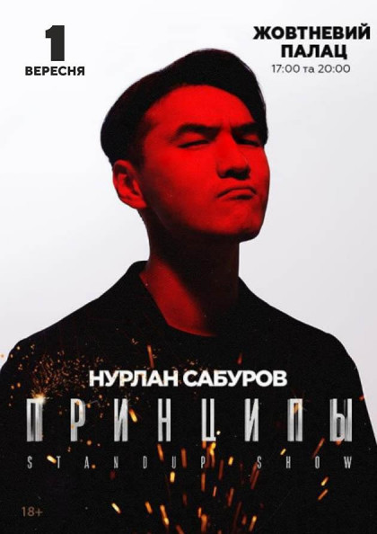 Нурлан Сабуров Standup Шоу "Принципы" Нурлан Сабуров Standup Шоу "Принципы"