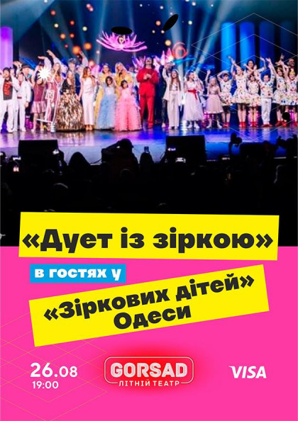 "Дует із зіркою" в гостях у "Зіркових дітей" Одеси "Дует із зіркою" в гостях у "Зіркових дітей" Одеси
