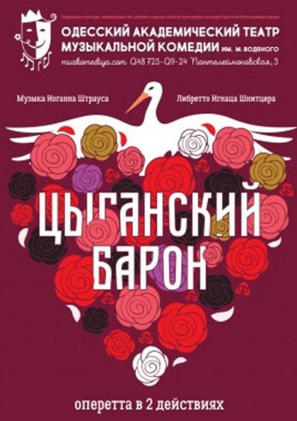 Цыганский барон Цыганский барон