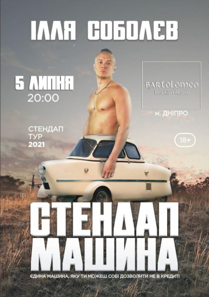 Ілля Соболєв СТЕНДАП-МАШИНА тур 2021 (Дніпро) Ілля Соболєв СТЕНДАП-МАШИНА тур 2021 (Дніпро)