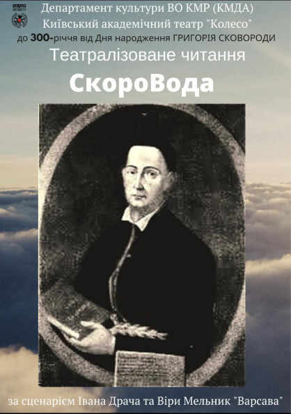 СкороВода СкороВода