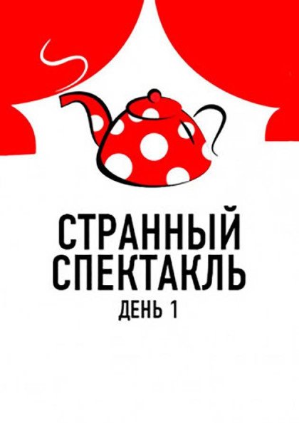 Странный спектакль день 1 Странный спектакль день 1