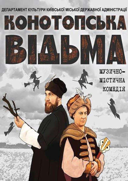 Конотопська відьма Конотопська відьма