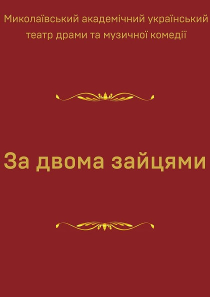 За двома зайцями За двома зайцями