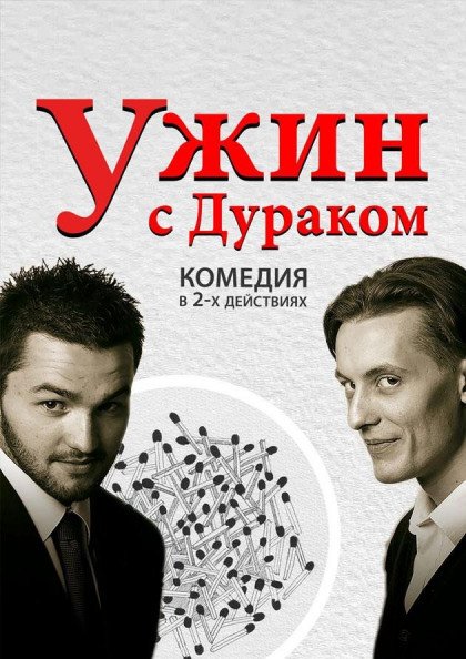 Вечеря з дурнем. МДТеатр Вечеря з дурнем. МДТеатр