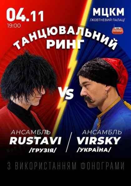 Танцювальний батл. Ансамбль ім. Вірського vs Ансамбль RUSTAVI Танцювальний батл. Ансамбль ім. Вірського vs Ансамбль RUSTAVI