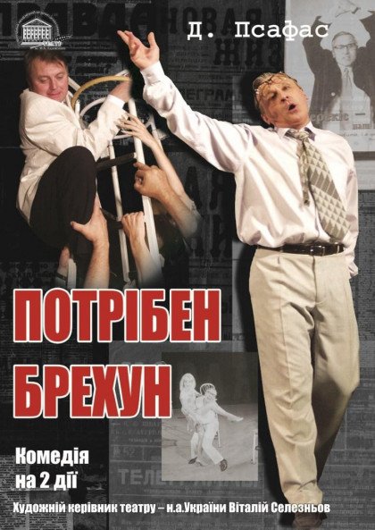 Потрібен брехун Потрібен брехун