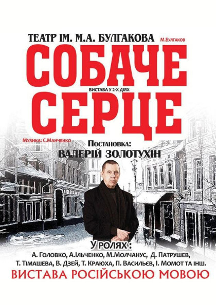 Собаче серце Собаче серце