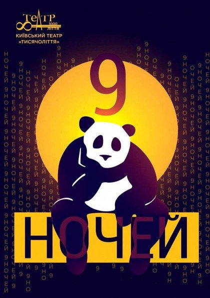 9 ночей 9 ночей