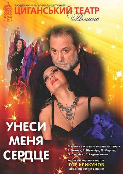 Унеси меня, сердце Унеси меня, сердце