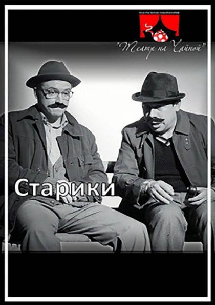 Старики Старики