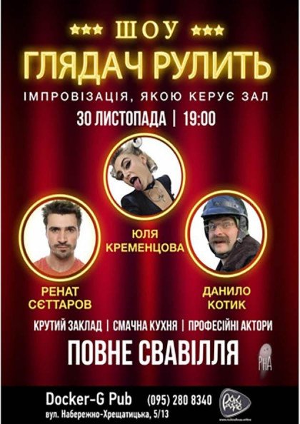 Шоу «Глядач рулить» Шоу «Глядач рулить»