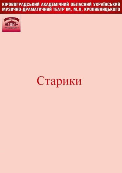 "Старики" Театральна лабораторія "Театр на Чайній" "Старики" Театральна лабораторія "Театр на Чайній"