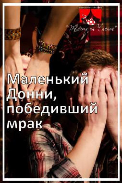 Маленький Донни. победивший мрак Маленький Донни. победивший мрак
