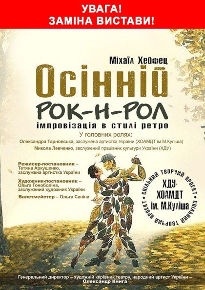 Осінній рок-н-рол Осінній рок-н-рол