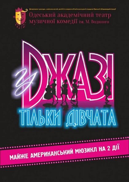 В джазі тільки дівчата В джазі тільки дівчата