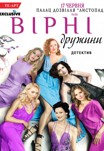 Спектакль "Верные жены" Спектакль "Верные жены"