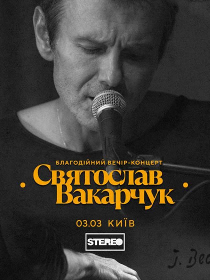 Святослав Вакарчук. Благодійний вечір-концерт Святослав Вакарчук. Благодійний вечір-концерт