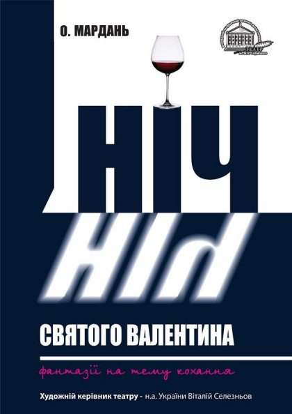 Ніч Святого Валентина Ніч Святого Валентина