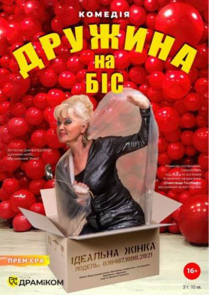 Дружина на біс Дружина на біс