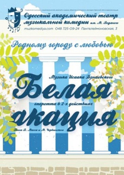 Белая акация Белая акация