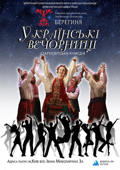 .Українські вечорниці. .Українські вечорниці.
