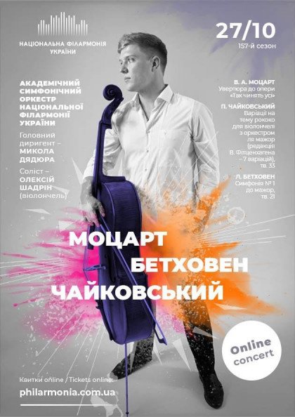 Онлайн концерт: Олексій Шадрін( віолончель).Симфонічний оркестр НФУ. Онлайн концерт: Олексій Шадрін( віолончель).Симфонічний оркестр НФУ.