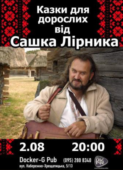 Сашко Лірник Сашко Лірник