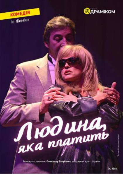 Людина, яка платить (Театр драмы и комедии) Людина, яка платить (Театр драмы и комедии)