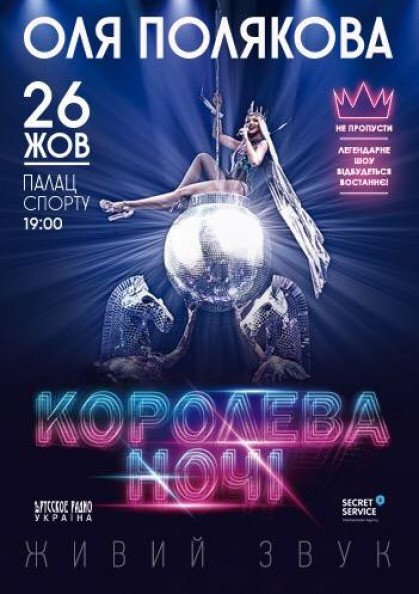 Оля Полякова Королева ночі. Шоу на біс! Оля Полякова Королева ночі. Шоу на біс!