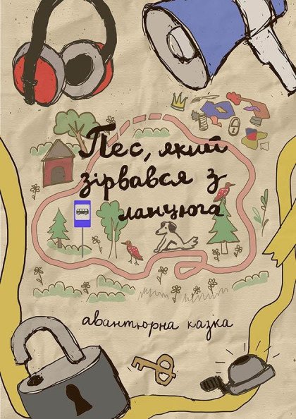 Пес, який зірвався з ланцюга Пес, який зірвався з ланцюга