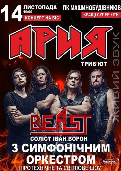 АРІЯ Tribute з симфонічним оркестром АРІЯ Tribute з симфонічним оркестром