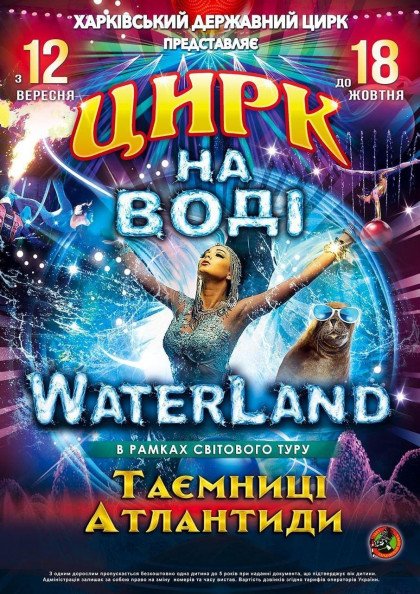 Цирк на воді Waterland Таємниці Атлантиди Цирк на воді Waterland Таємниці Атлантиди