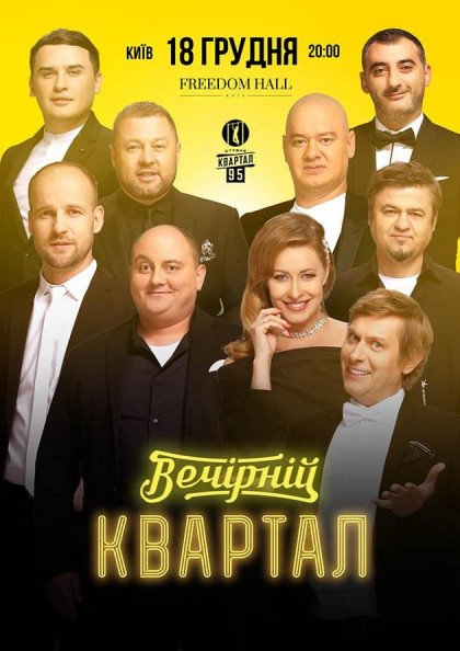 Вечірній Квартал Вечірній Квартал