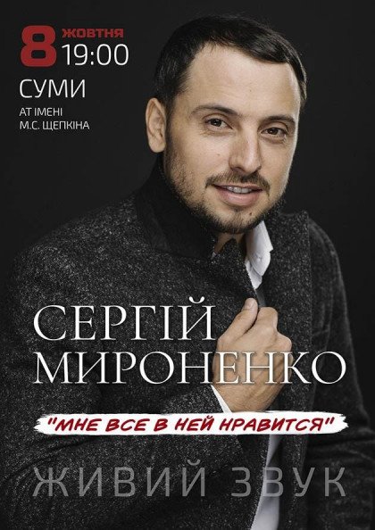 Сергій Мироненко Сергій Мироненко