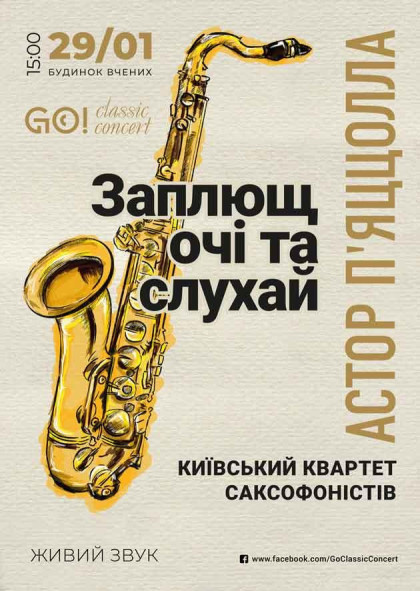 Астор П’ЯЦЦОЛЛА «Заплющ очі та слухай!»Київський квартет саксофоністів Астор П’ЯЦЦОЛЛА «Заплющ очі та слухай!»Київський квартет саксофоністів