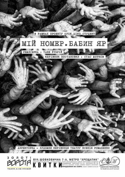 Мій номер. Бабин Яр Мій номер. Бабин Яр