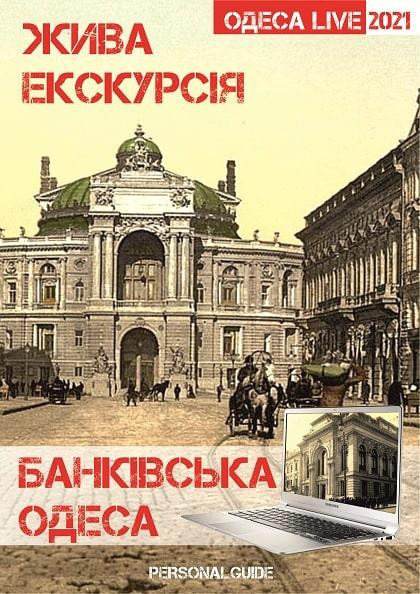 Онлайн экскурсия "Одесса Банковская" Онлайн экскурсия "Одесса Банковская"