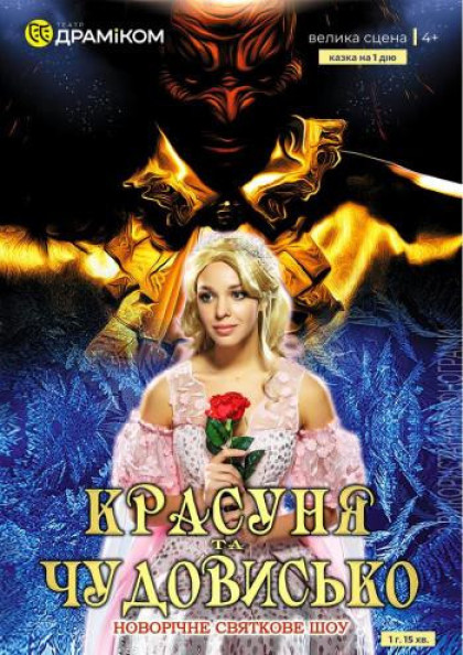 Красуня та Чудовисько (Театр драми та комедії) Красуня та Чудовисько (Театр драми та комедії)