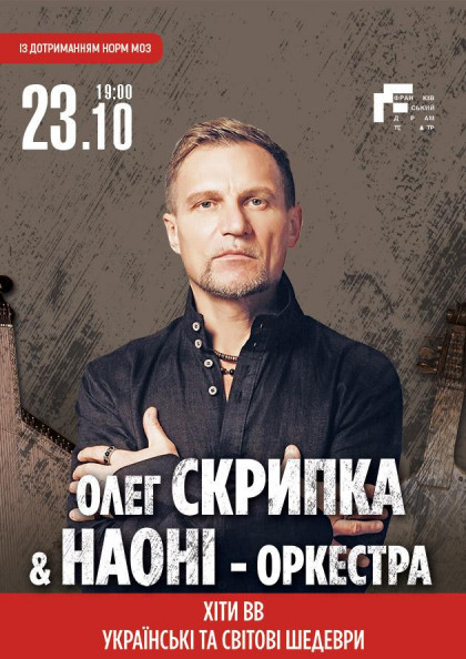 Олег Скрипка та НАОНІ Олег Скрипка та НАОНІ