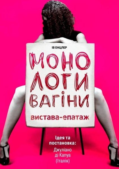 Монологи вагіни Монологи вагіни
