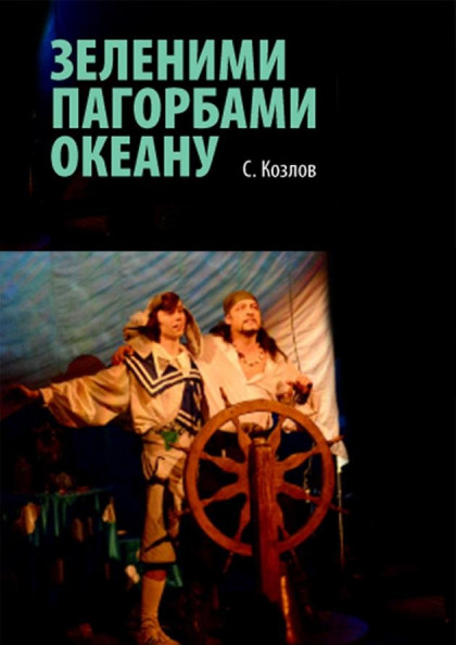 Зеленими пагорбами океану Зеленими пагорбами океану