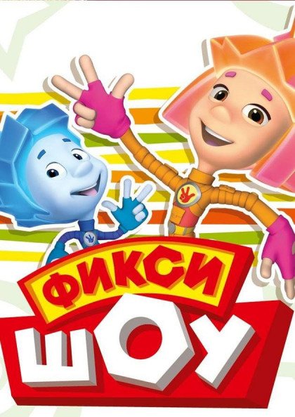 Фіксі Шоу «Обережно, Фіксікі!» Фіксі Шоу «Обережно, Фіксікі!»