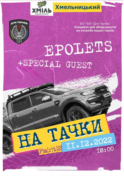 Epolets. На тачки! Epolets. На тачки!