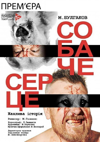 Собачье сердце Собачье сердце