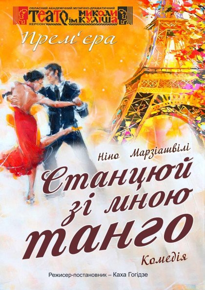 Станцюй зі мною танго Станцюй зі мною танго